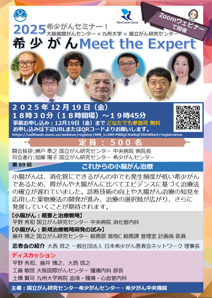 第69回 これからの小腸がん治療