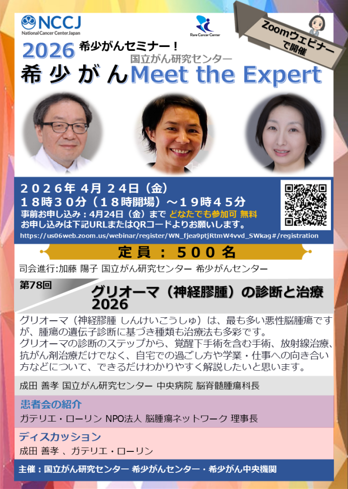 第78回 グリオーマ（神経膠腫）の診断と治療 2026