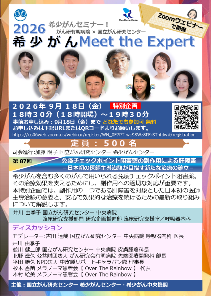 第87回 特別企画 免疫チェックポイント阻害薬の副作用による肝障害