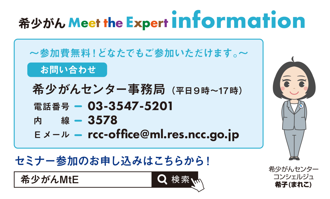 オンライン 希少がん Meet the Expert