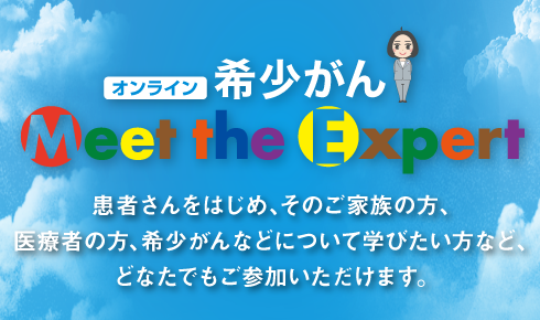 オンライン 希少がん Meet the Expert カード