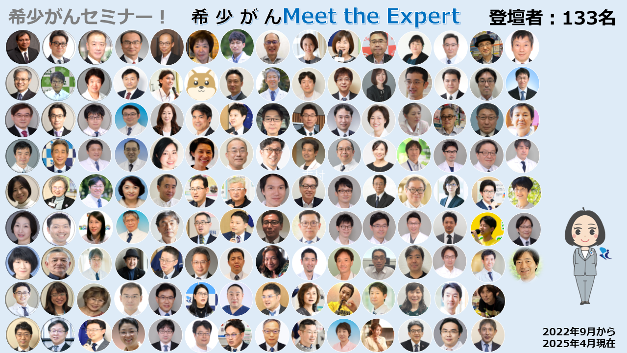 オンライン 希少がん Meet the Expert