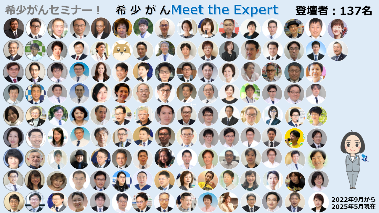 オンライン 希少がん Meet the Expert