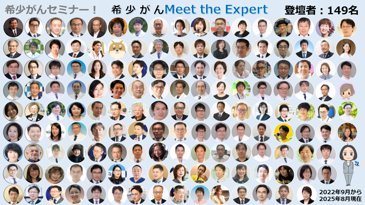 オンライン 希少がん Meet the Expert