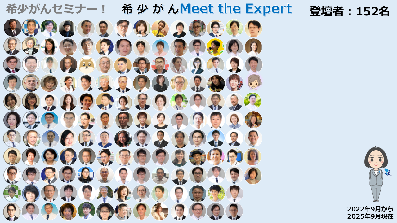 オンライン 希少がん Meet the Expert