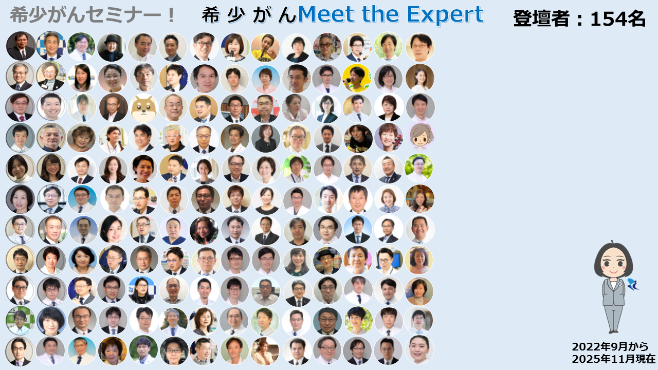 オンライン 希少がん Meet the Expert