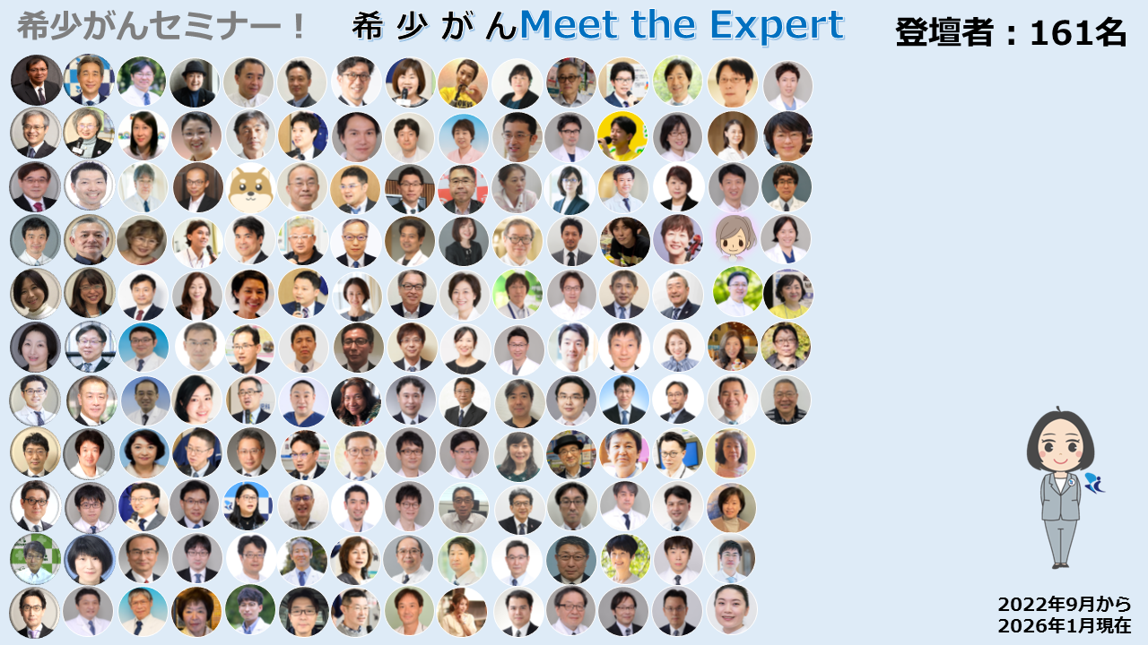 オンライン 希少がん Meet the Expert