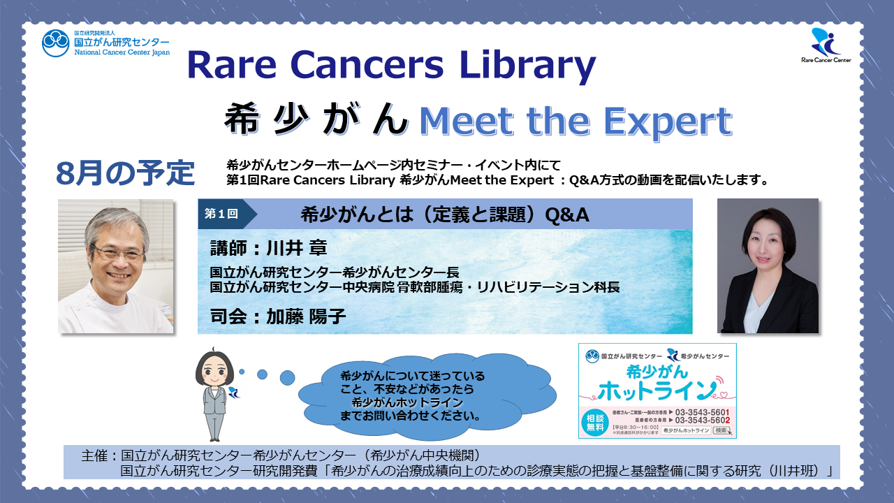 希少がん Meet th Expert 8月の予定