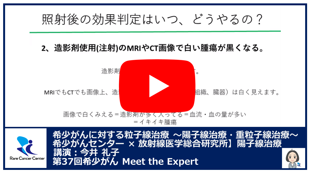 第37回 希少がんに対する粒子線治療 ～陽子線治療・重粒子線治療～ 希少がんセンター × 放射線医学総合研究所重粒子線治療 講演：今井 礼子2