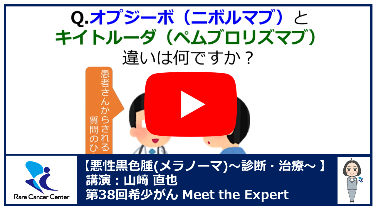 第38回悪性黒色腫（メラノーマ）診断・治療講演：山崎 直也2