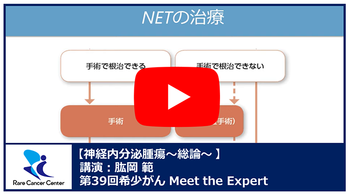 第39回神経内分泌腫瘍 総論講演：肱岡 範