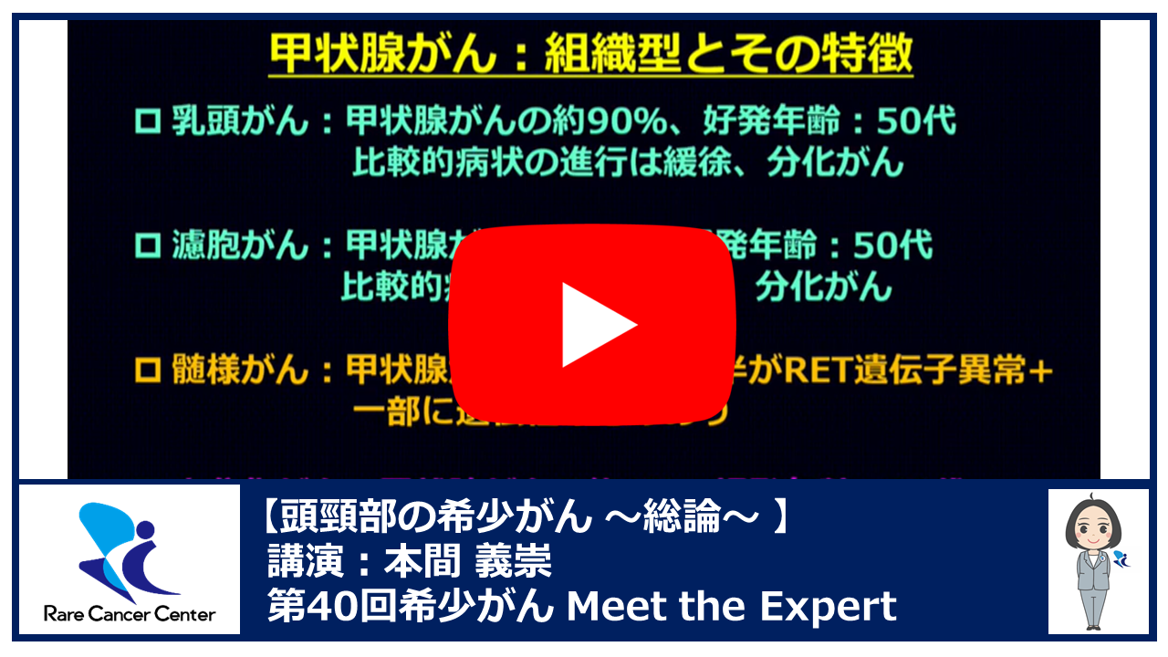 第40回頭頸部の希少がん総論講演：本間 義崇2