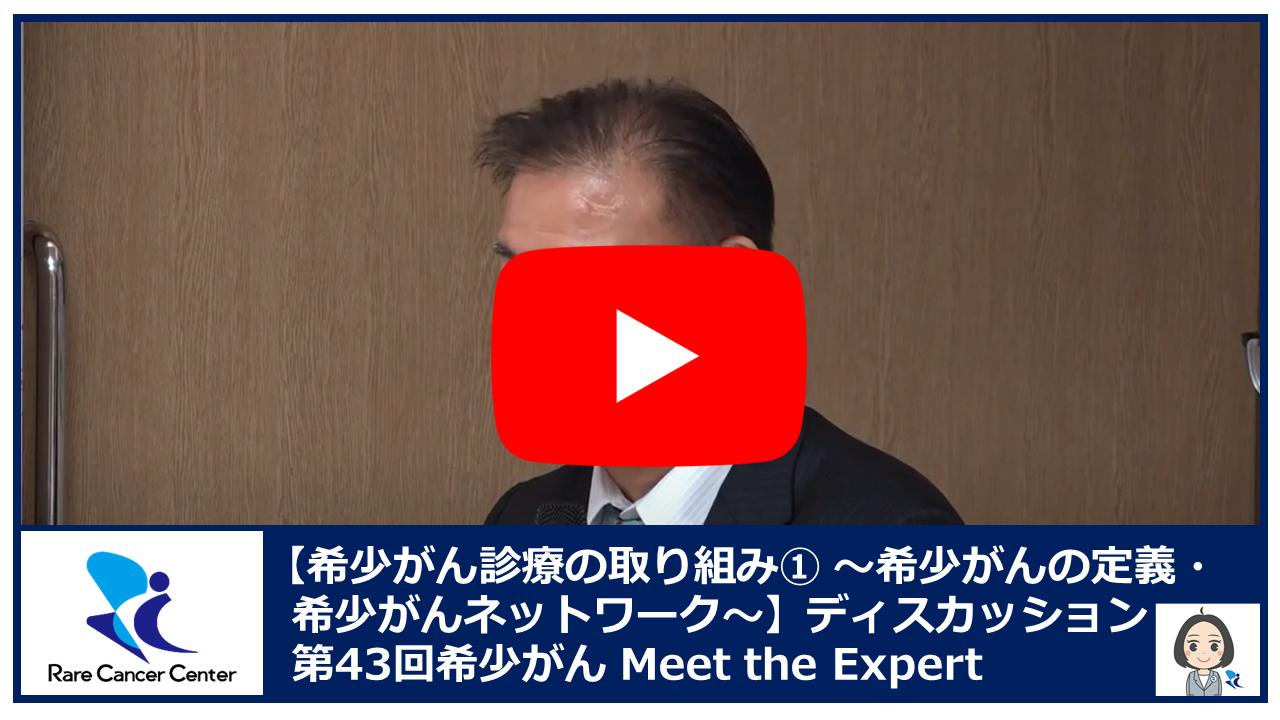 第43回希少がん診療の取り組み(1) 希少がんの定義・希少がんネットワークディスカッション2