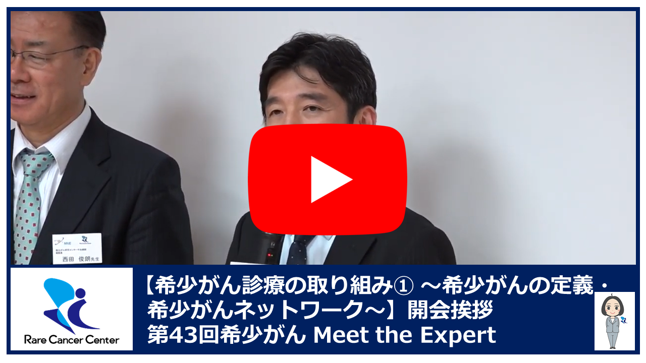 第43回希少がん診療の取り組み(1) 希少がんの定義・希少がんネットワーク開会挨拶2