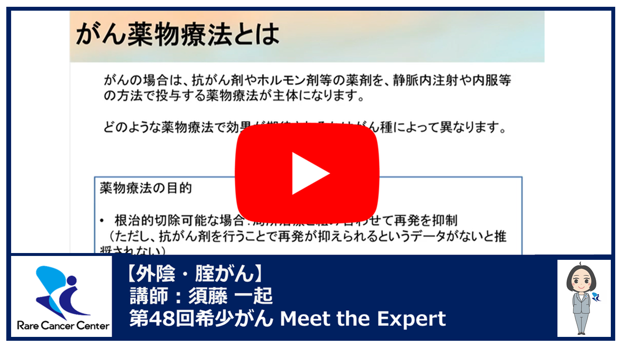 第48回外陰がん・腟がん講演：須藤 一起2