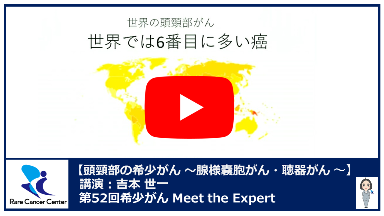 第52回腺様嚢胞がんと聴器がん講演：吉本 世一2