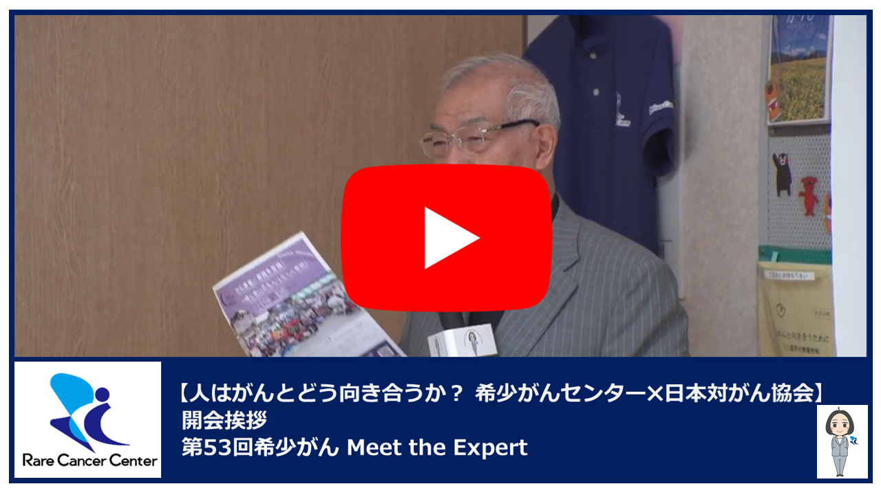 第53回人はがんとどう向き合うか？ 希少がんセンター×日本対がん協会開会挨拶2