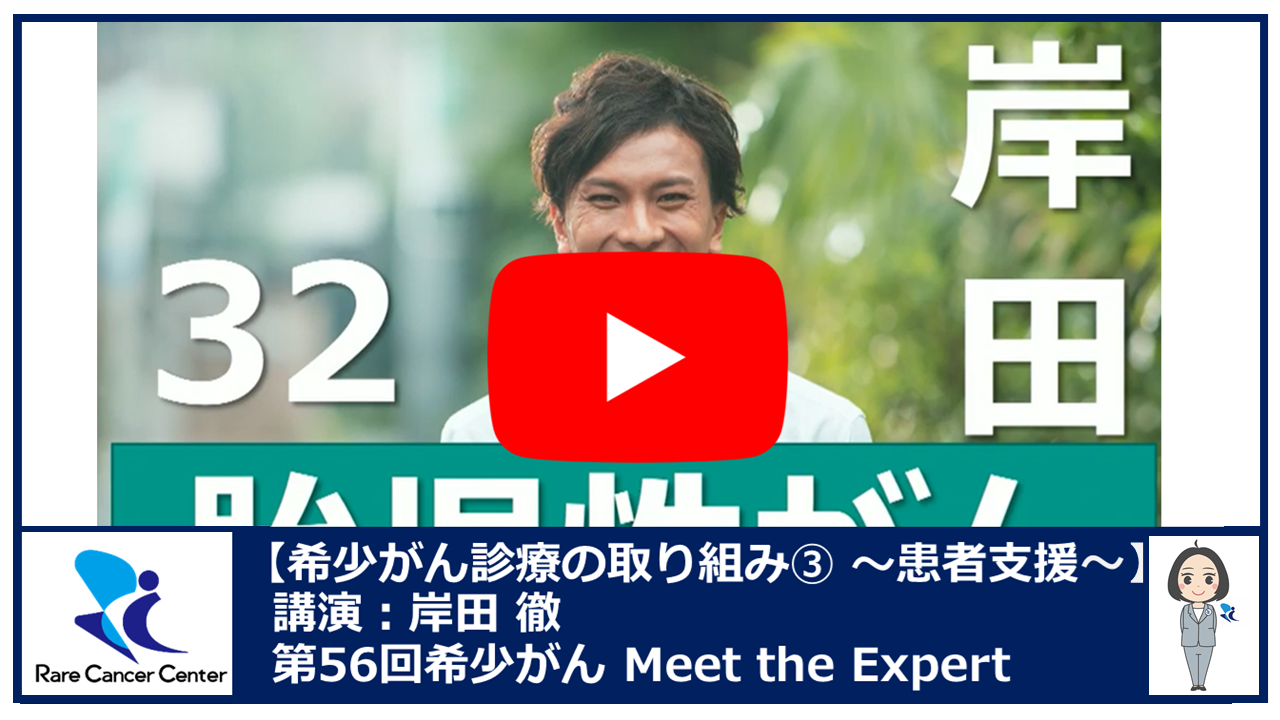 第56回希少がん診療の取り組み(3) 患者支援講演：岸田 徹2