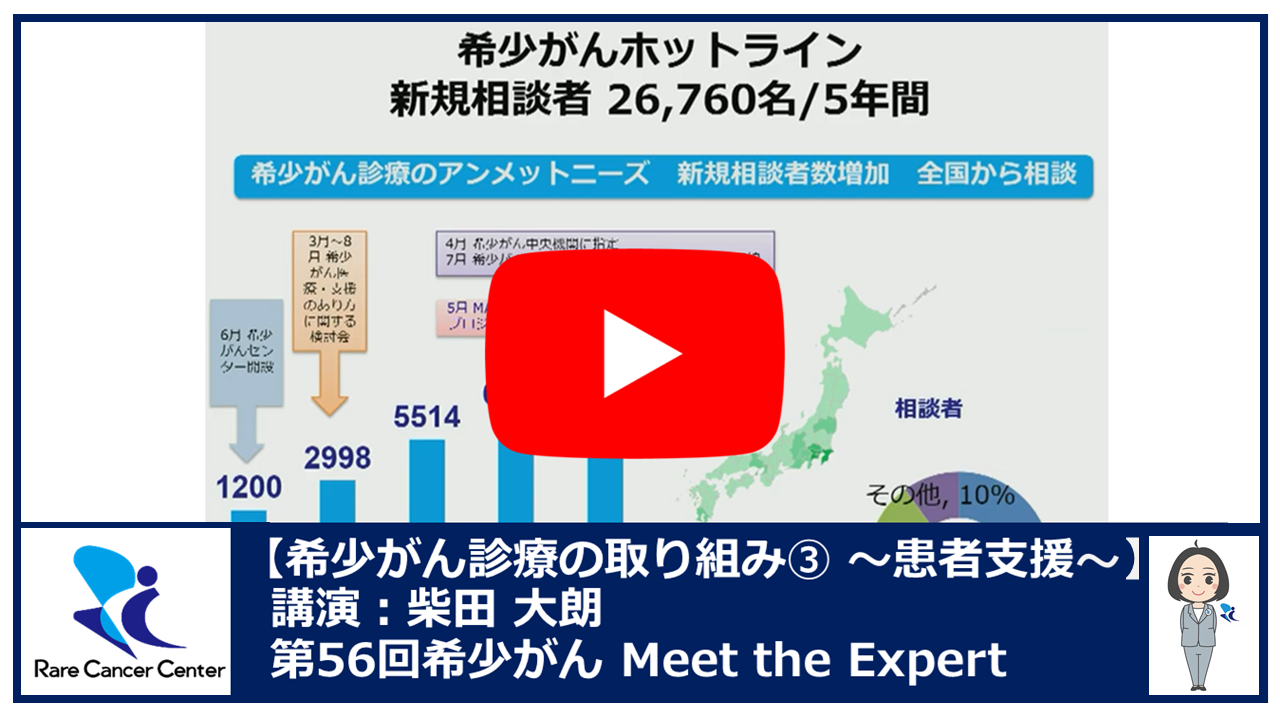 第56回希少がん診療の取り組み（3）患者支援 講演：柴田 大朗2