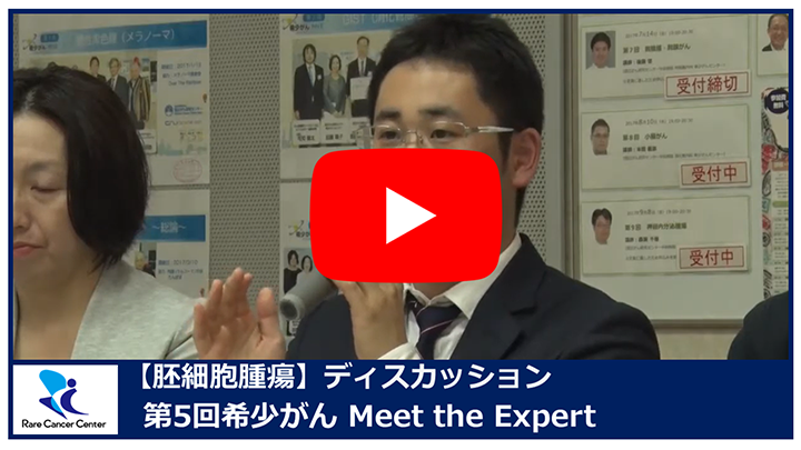 希少がんを知り 学び 集う 希少がんmeet The Expert 第5回 胚細胞腫瘍 希少がんセンター 希少がんを知り 学び 集う 希少がんmeet The Expert 第5回 胚細胞腫瘍 希少がんセンター