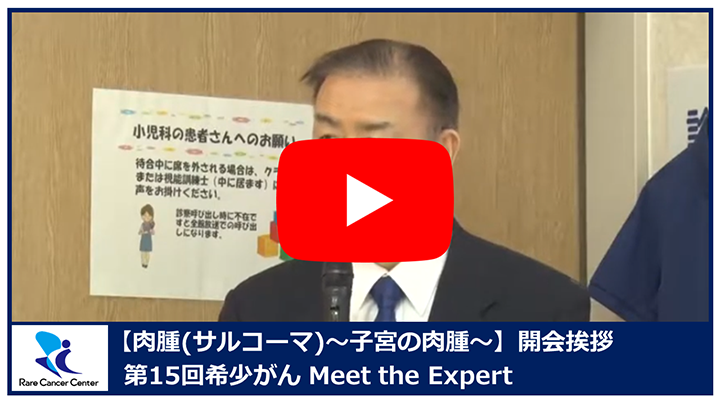 肉腫 サルコーマ 子宮の肉腫 加藤友康 野口瑛美 第15回 希少がんmeet The Expert 希少がんセンター 肉腫 サルコーマ 子宮の肉腫 加藤友康 野口瑛美 第15回 希少がんmeet The Expert 希少がんセンター