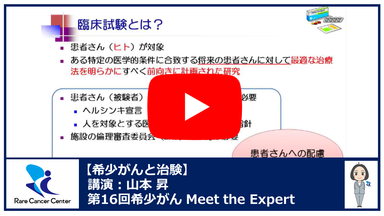 第16回希少がんと治験 講演：山本 昇2