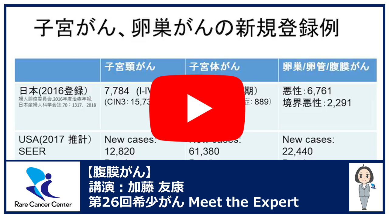 第26回腹膜がん講演：加藤 友康2