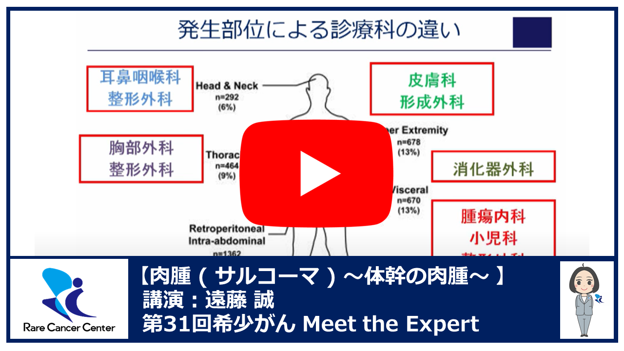 第31回肉腫（サルコーマ）：体幹の肉腫講演：遠藤 誠2