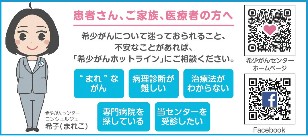 「希少がんホットライン」カード（裏）