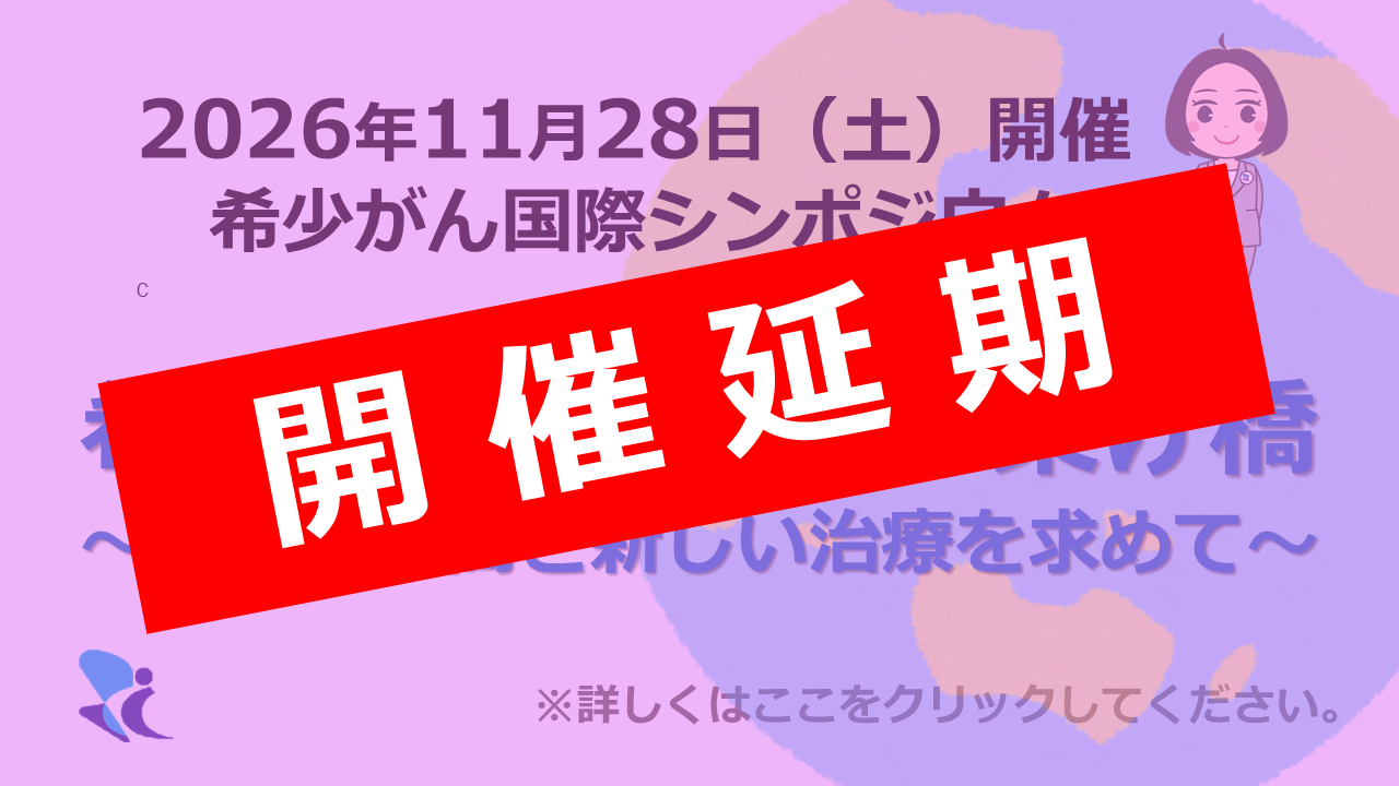 希少がん国際シンポジウム延期のお知らせ