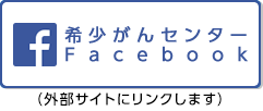 希少がんセンターFacebook