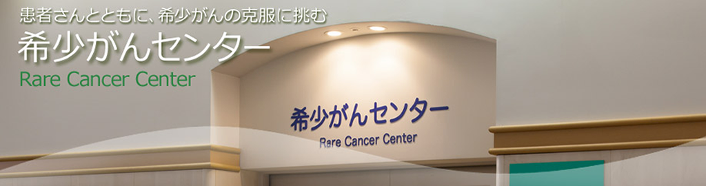 患者さんとともに、希少がんの克服に挑む　希少がんセンター