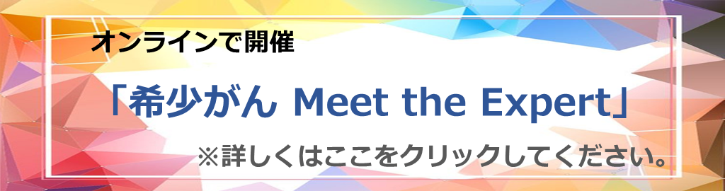 オンライン「希少がん Meet the Expert」