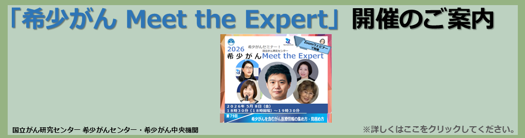 オンライン 希少がん Meet the Expert 2023年12月