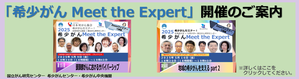 オンライン 希少がん Meet the Expert 2023年12月