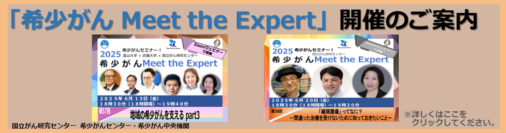 オンライン 希少がん Meet the Expert 2023年12月