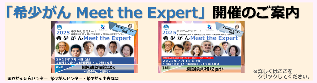 オンライン 希少がん Meet the Expert 2023年12月