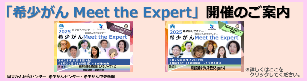 オンライン 希少がん Meet the Expert 2023年12月