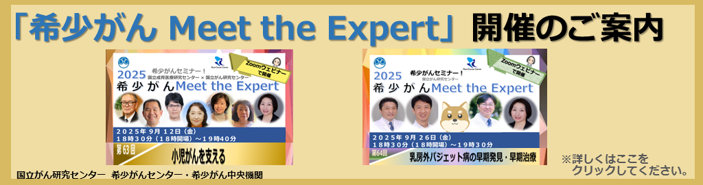オンライン 希少がん Meet the Expert 2023年12月