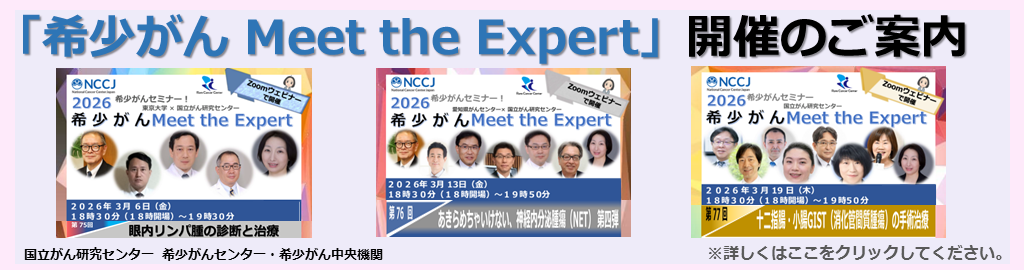 オンライン 希少がん Meet the Expert 2023年12月