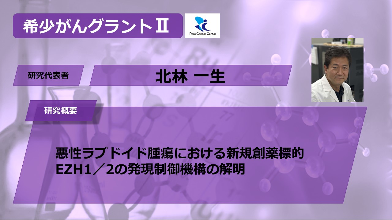 悪性ラブドイド腫瘍における新規創薬標的 EZH1/2 の発現制御機構の解明