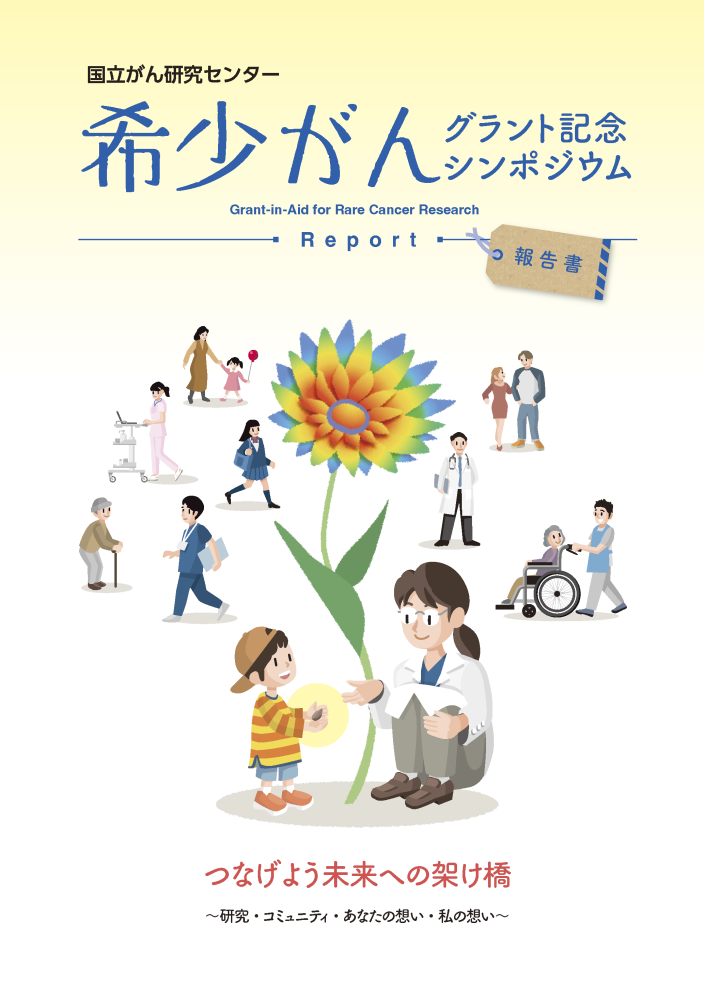 国立がん研究センター希少がんグラント記念シンポジウム