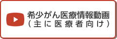 希少がん医療情報動画（主に医療者向け）