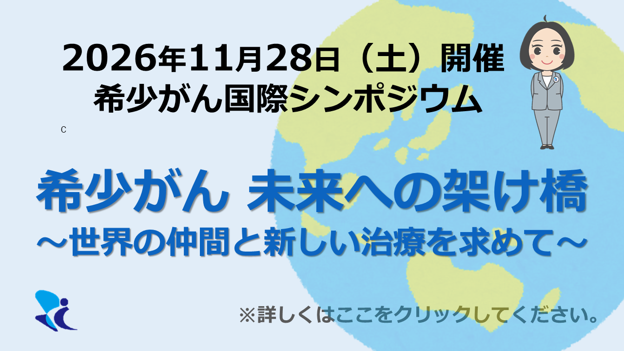 希少がん国際シンポジウム「希少がん未来への架け橋」