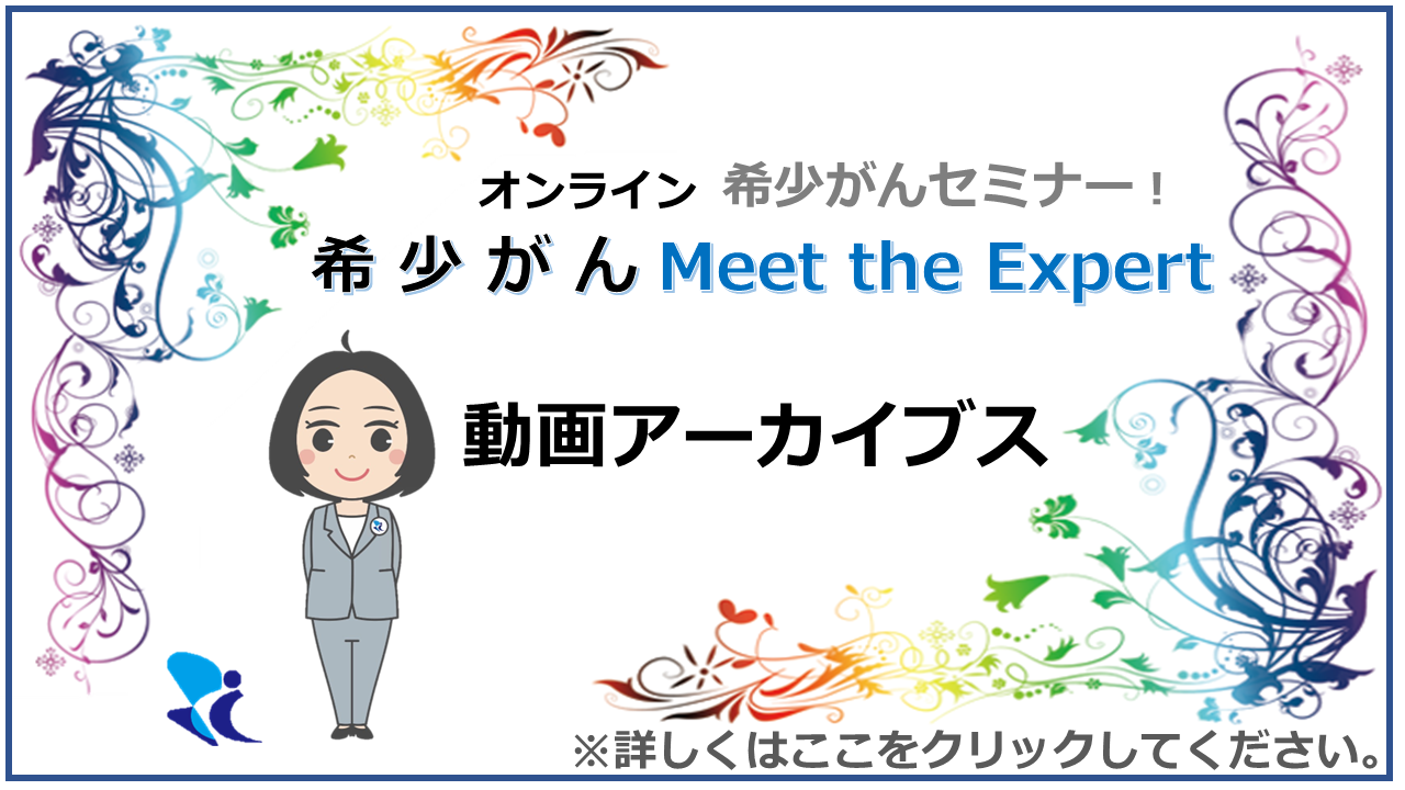オンライン 希少がん Meet the Expert 動画アーカイブス