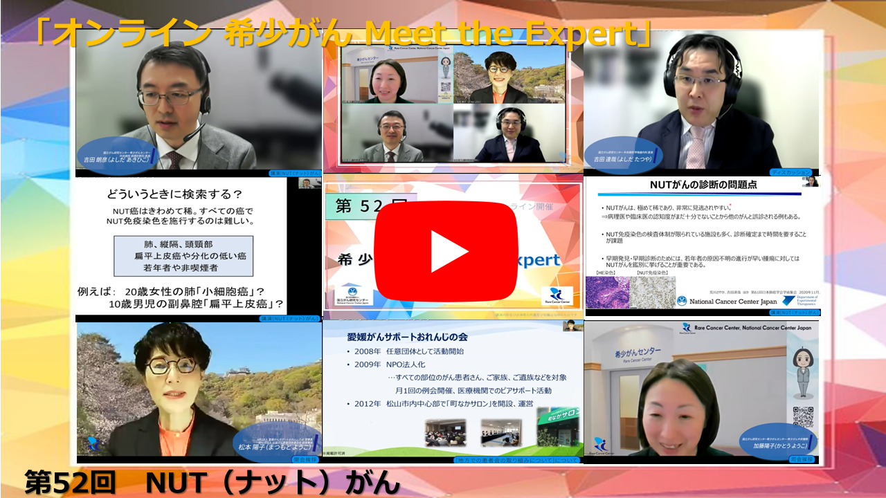 第52回 NUT（ナット）がん「オンライン 希少がん Meet the Expert」