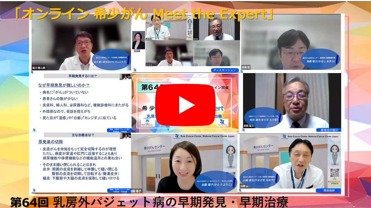 第64回 乳房外パジェット病の早期発見・早期治療「オンライン 希少がん Meet the Expert」
