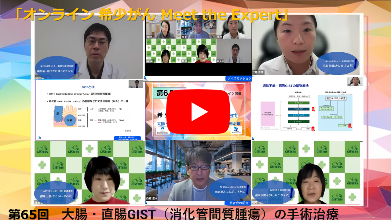 第65回 大腸・直腸GIST(消化管間質腫瘍)の手術治療「オンライン 希少がん Meet the Expert」