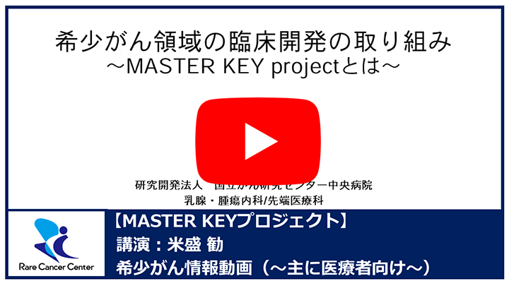 MASTER KEYプロジェクト：米盛勧