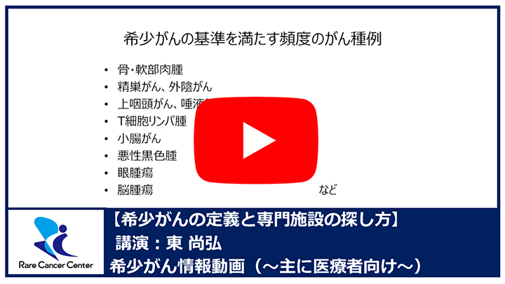 希少がんの定義と専門施設の探し方　東 尚弘